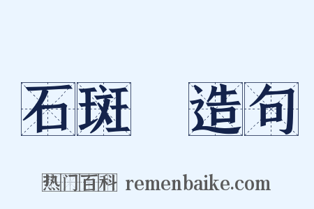 石斑魚造句是什么意思的图片